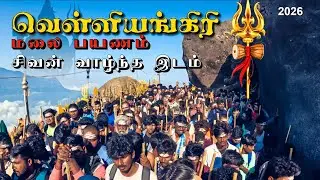 🔥வெள்ளியங்கிரி Trek போறதுக்கு முன்னாடி இது தெரிஞ்சுக்கோ! 😨