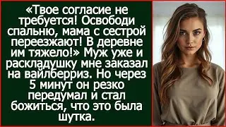 Твое согласие не требуется! Освободи спальню, мама с сестрой переезжают! В деревне им тяжело!