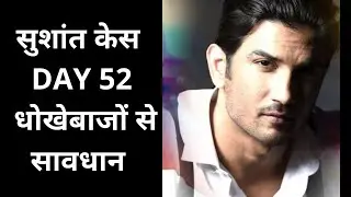 Sushant Singh Rajput के नाम पर क्या क्या हो रहा है? SSRfans सावधान रहे और आगे बढ़ते रहे