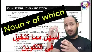 13-12 USING NOUN + OF WHICH - شكل جديد لتكوين جمل الوصل سهلة جداً