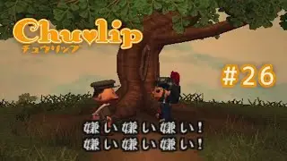 【Chu♡lip #26】難解過ぎる乙女心&hellip;&hellip;【低音気味な女性実況】