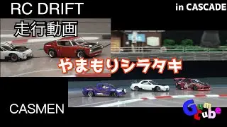 【ラジドリ】CASCADE 20250621 山盛りシラタキ【RC DRIFT】