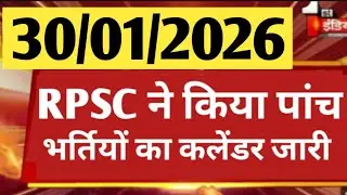 राजस्थान नई भर्ती 2025 । RPSC ने किया पांच भर्तियों का कलेंडर जारी । RPSC latest updates 2025 ।