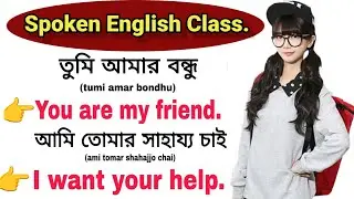 গ্রামারের ভয় ভুলে যান,আজ থেকেই শুরু করুন ইংরেজি অনুবাদ / Spoken English Sentences / Study English247