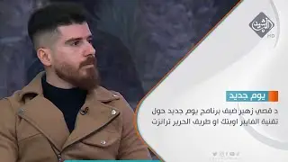 د قصي زهير ضيف برنامج يوم جديد حول تقنية الفايبر اوبتك او طريق الحرير ترانزت