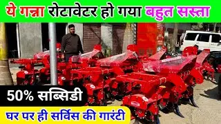ये गन्ना रोटावेटर हो गया बहुत सस्ता | rotavator | ganna rotavator | ganna weeder | sugarcane weeder 