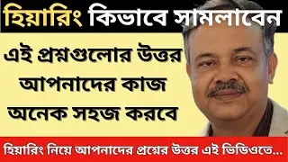হিয়ারিং সংক্রান্ত আপনাদের জন্য খুবই গুরুত্বপূর্ণ সব প্রশ্নের উত্তর এই ভিডিওতে ...