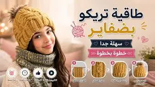 (((طاقية تريكو حريمي(((( سهلة جدا Knitting womanly hat with cable so easy