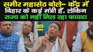 Sameer Mahaseth बोले- केंद्र में Bihar के कई Ministers हैं, लेकिन राज्य को नहीं मिल रहा है कोई फायदा