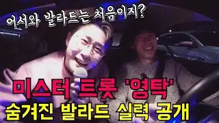 미스터트롯 찐이야 영탁이 발라드를 부르면? (원곡 싱크로율 99%)