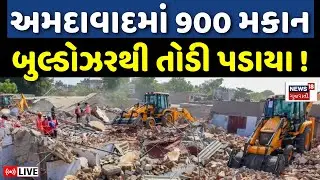 🟠Ahmedabad Isanpur Lake Demolition LIVE | 900 ગેરકાયદે માકનો તોડી પાડવા મેગા ડિમોલીશન | AMC | N18L