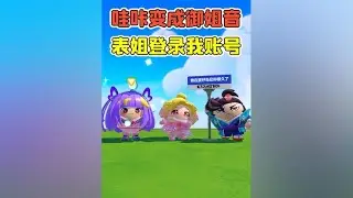 蛋仔派對:哇喀喀變成禦姐音？表姐登入我帳號，小紫差點跟我分手！