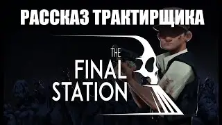Рассказ трактирщика || Обзор The final station