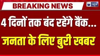 Bank Strike Live Update: बैंक बंद...जनता को बड़ा झटका | HDFC | ICICI | SBI | Breaking | India News