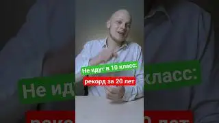 Школьники уходят в колледжи вместо 10 класса -- рекорд за 20 лет #егэ #вуз #школа #экзамен