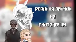 ~|реакция зайчик на считалочку.|~