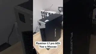 Fluminer L1 pro 6Gh #майнинг #bitcoin #токенизация #топ #whatsminer #обзор #ремонт #юмор