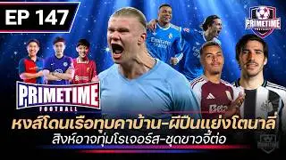 หงส์โดนเรือทุบคาบ้าน-ผีปืนเเย่งโตนาลี่-สิงห์อาจทุ่มโรเจอร์-ชุดขาวจี้ต่อ| Primetime EP147