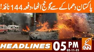 Pakistan resonates with expl*sion | Section 144 imposed! | News Headlines |  05 PM | 2 Nov 25 | GNN