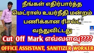 Madras High Court Exam 2021 | Result Published | how To Result check | official update |tn govt Jobs
