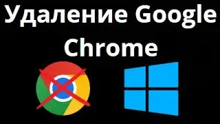 Как полностью удалить Google Chrome с Windows 10 и 11 &mdash; Пошаговая инструкция по удалению браузера