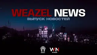Weazel News | Рейды на «Русской Пивоварне»