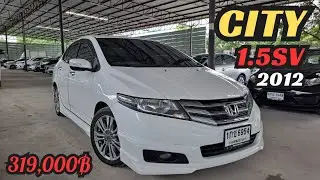รีวิว 2012 Honda City 1.5SV หล่อทรงสปอร์ตราคาถูก #ฮอนด้า #ซิตี้ #ซิตี้มือสอง