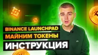 BINANCE LAUNCHPAD ИНСТРУКЦИЯ / МАЙНИМ ТОКЕНЫ TLM