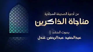دعاء _ مناجاة الذاكرين _ بصوت المنشد _ عبدالحميد عبدالرحمن غندل