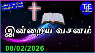 Indraya vasanam |08/02/2026| Today Bible Verse in tamil | Tamil bible verse |bible |TLE Gospel Media