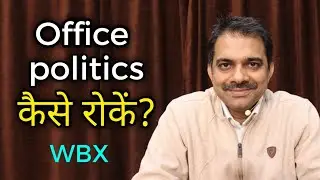 How to stop office politics | Ashish Shukla Business | 6.HTHT -WBX