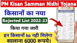 pm kisan rejected list kaise dekhe || Pm kisan samman nidhi yojana ka rejected list kaise dekhe 2023