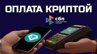 ОПЛАТА КРИПТОВАЛЮТОЙ В РОССИИ / КАК ПЛАТИТЬ КРИПТОЙ ЧЕРЕЗ СБП / ОПЛАТИТЬ КРИПТОЙ ПО QR-КОДУ