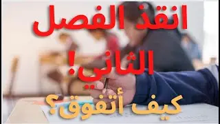 انقذ الفصل الثاني قبل فوات الأوان! كيف أدرس بطريقة صحيحة؟