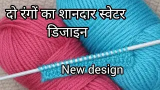 दो रंगों का नया और यूनिक स्वेटर डिजाइन/very beautiful two colour knitting pattern for sweater
