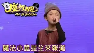 魔亦有道 20120702 ：魔法小童星全來報道