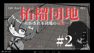 【柘榴団地】勤務先の秘密に迫る…