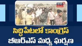 Congress BRS clash in Siddipet |సిద్ధిపేటలో కాంగ్రెస్ బీఆర్ఎస్ మధ్య ఘర్షణ | N18V