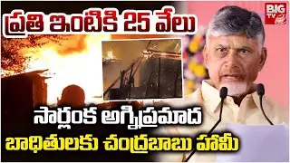 సార్లంక అగ్నిప్రమాద బాధితుల ప్రతి ఇంటికి 25 వేలు | Kakinada Fire Tragedy | Sarlanka | Chandrababu
