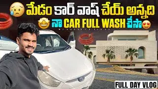 మేడం కార్ వాష్ చేయ్ అన్నది | నా కార్ ఫుల్ వాష్ చేసా|#kuwait #viralvideo #trending #fulldayvlog 