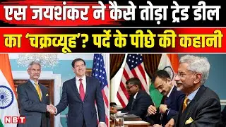 India-US Trade Deal | S Jaishankar US Visit | भारत-अमेरिका ट्रेड डील | एस जयशंकर अमेरिका दौरा | NBT