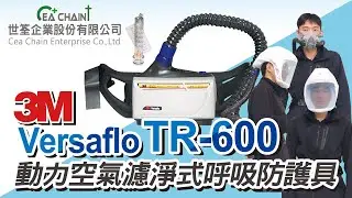 3M Versaflo TR-600 動力空氣濾淨式呼吸防護具｜PAPR｜世筌公司