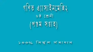 Class 6 Math Assignment || Math || ৬ষ্ঠ শ্রেণির এ্যাসাইনমেন্ট || গনিত || ৬ষ্ঠ শ্রেনি গনিতের উত্তর