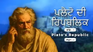 ਕੀ ਨਿਆਂ ਨਹੀਂ ਹੈ | What Justice is not? | Plato's Republic book 1
