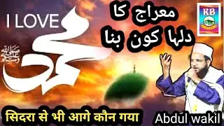 मैराज का दुल्हा कौन बना/Abdul wakil Mubarak puri/
