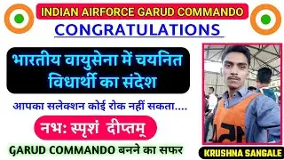 AIRFORCE SELECTED STUDENT  INTERVIEW | गरुड़ कमांडो कैसे बने | AIRFORCE SELECTED STUDENT EXPERIENCE