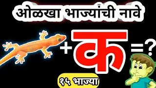 चित्र कोडी | चित्रांवरुन भाज्यांची नावे ओळखा🤔 | १५ भाज्यांची नावे | Marathi Kodi