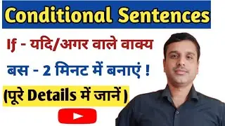 Conditional Sentences in English ll If - यदि/अगर वाले वाक्य ll Use & Concepts ll उदाहरण सहित !