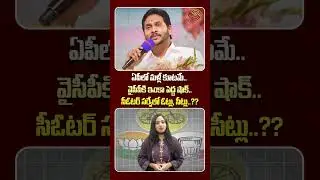 ఏపీలో మళ్లీ కూటమే! వైసీపీకి ఇంకా పెద్ద షాక్&zwnj;.! C voter survey on AP Govt |Ys Jagan | CM Chandrababu
