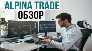 Стоит ли инвестировать в Alpina trade?